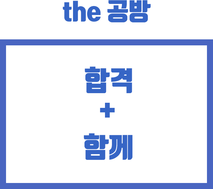 the 공방 합격 함께